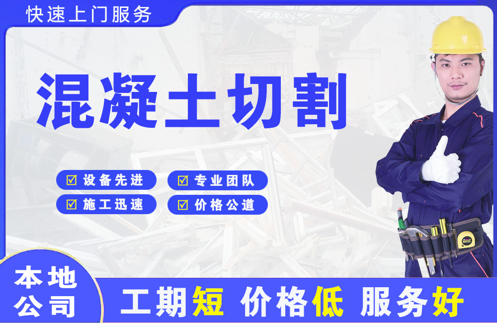 三水混凝土切割