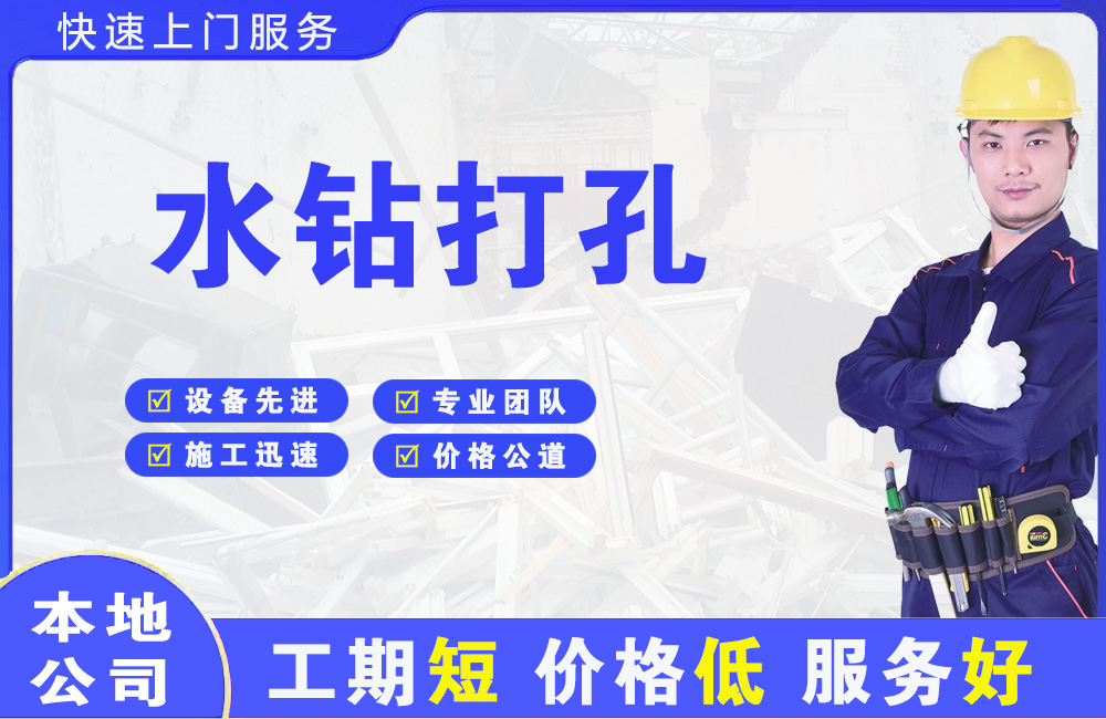 三水水钻打孔